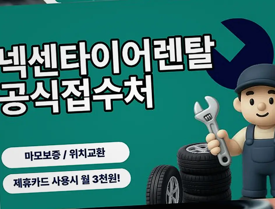 아산 EQS 넥센타이어렌탈 제휴카드 할인 혜택